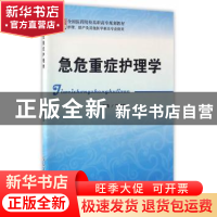 正版 急危重症护理学 马可玲主编 科学技术文献出版社 9787518923