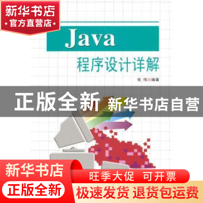 正版 Java程序设计详解 张伟编著 东南大学出版社 9787564147952