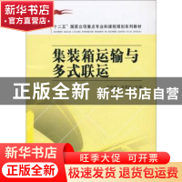 正版 集装箱运输与多式联运 朱艳茹,吴鼎新主编 东南大学出版社