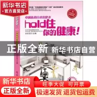 正版 hold住你的健康!:电脑族的自我保健书 刘长信主编 科学技术