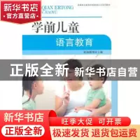 正版 学前儿童语言教育 欧阳新梅主编 东南大学出版社 9787564152
