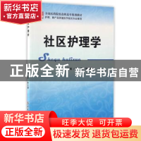 正版 社区护理学 吴苇,朱文娟主编 科学技术文献出版社 97875189