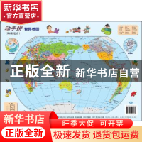 正版 动手拼世界地图(贴画组合) 编者:中国地图出版社|责编:李静