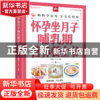正版 怀孕坐月子哺乳期营养餐全书 于雅婷,于松 江苏凤凰科学技术