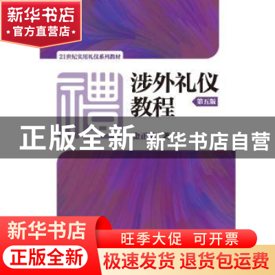 正版 涉外礼仪教程 金正昆 中国人民大学出版社 9787300256580 书