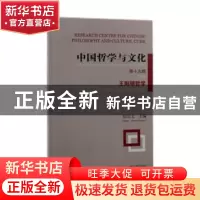 正版 中国哲学与文化(第19辑王阳明哲学) 郑宗义 上海古籍出版社