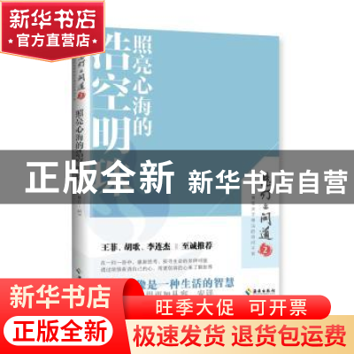 正版 照亮心海的浩空明珠/慧灯问道 《慧灯·问道》编辑部 编 海南