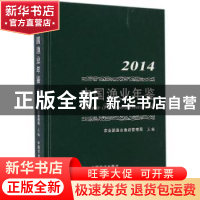 正版 中国渔业年鉴:2014:2014 农业部渔业渔政管理局主编 中国农