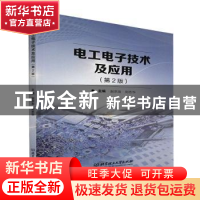 正版 电工电子技术及应用(第2版) 编者:赵宗友//刘志华|责编:陈莉