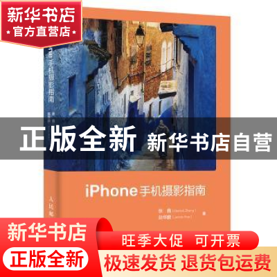 正版 iPhone手机摄影指南 张鑫(Derrick Zhang)赵华鹏(Jamie-H