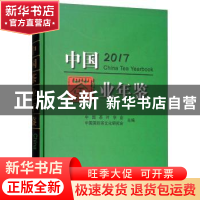 正版 中国茶业年鉴:2017:2017 中国茶叶学会,中国国际茶文化研究