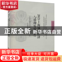 正版 2021上海城市经济与管理发展报告:上海自由贸易试验区临港新