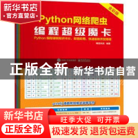 正版 Python网络爬虫编程超级魔卡(全彩版) 编者:明日科技|责编:
