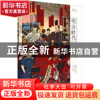 正版 明治时代(脱亚入欧)/樱雪丸高清日本史 樱雪丸 重庆出版社 9