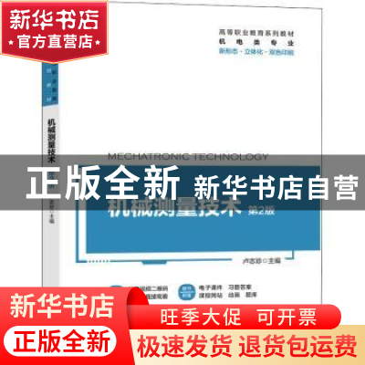 正版 机械测量技术(第2版) 卢志珍 机械工业出版社 9787111679844