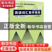 正版 英语词汇易学易练(入门级)/外研社英语在练丛书 英国哈珀·柯