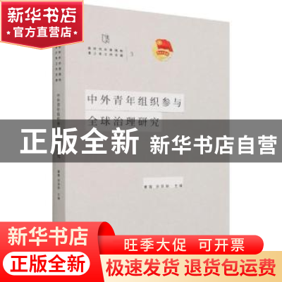 正版 中外青年组织参与全球治理研究 董霞,张良驯 中国青年出版社