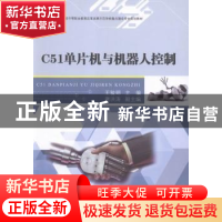 正版 C51单片机与机器人控制 王骏明主编 江苏大学出版社 9787568