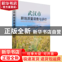 正版 武汉市耕地质量调查与评价 武汉市农业科学院,武汉市农业技