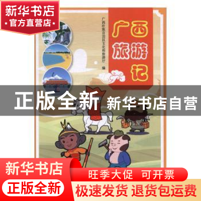 正版 广西旅游记 广西壮族自治区文化和旅游厅 广西科学技术出版