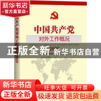 正版 中国共产党对外工作概况:2020:2020 《中国共产党对外工作概