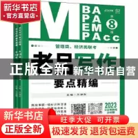 正版 管理类经济类联考老吕写作要点精编(第8版2023共3册) 编者: