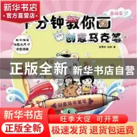 正版 十分钟教你画创意马克笔 基础篇 张慧玲,赵刚著 机械工业出