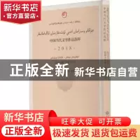 正版 中国当代文学作品选粹(2018短篇小说集哈萨克文卷) 编者:中