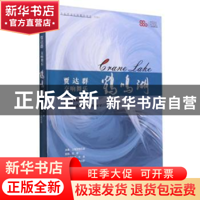 正版 CD贾达群交响舞乐(鹤鸣湖) 上海音乐出版社 上海文艺音像电
