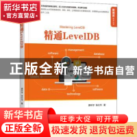 正版 精通LevelDB 廖环宇,张仕华著 机械工业出版社 97871116932