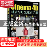 正版 Cinema 4D材质与灯光速查手册 向欣 电子工业出版社 9787121