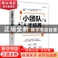 正版 小团队人才培养 全图解落地版 任康磊 人民邮电出版社 97871