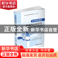 正版 中日对外贸易政策的比较研究——基于比较优势、竞争优势、