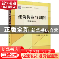 正版 建筑构造与识图 程宗昌,贾少文主编 北京大学出版社 978730