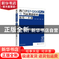 正版 西门子S7-1200PLC与TIA博途软件编程一本通 汤立刚,胡国珍,