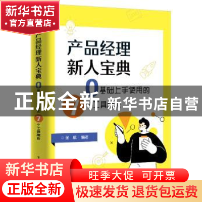 正版 产品经理新人宝典(0基础上手使用的7个工具模板) 张威编著