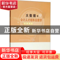 正版 大数据+会计人才培养及教学改革研究 章新蓉编 西南财经大学