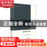 正版 经济理论与探索 中联华文,广东财经大学学报 中国书籍出版社