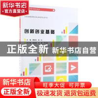 正版 创新创业基础 康桂花、姚松 中国林业出版社 9787521902006