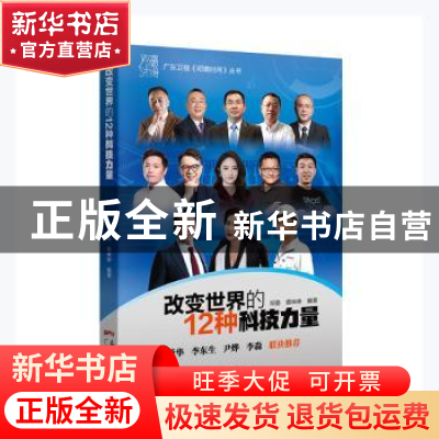 正版 改变世界的12种科技力量 邓璐,蔡咪琳编著 广东科技出版社