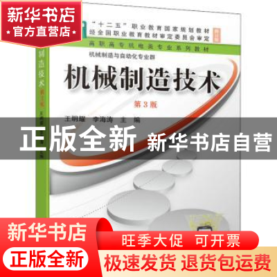 正版 机械制造技术(第3版修订版双色印刷高职高专机电类专业系列