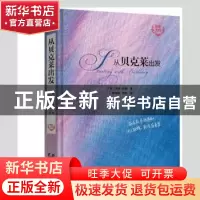 正版 从贝克莱出发 (英)尼克·琼斯著 黑龙江教育出版社 978753169