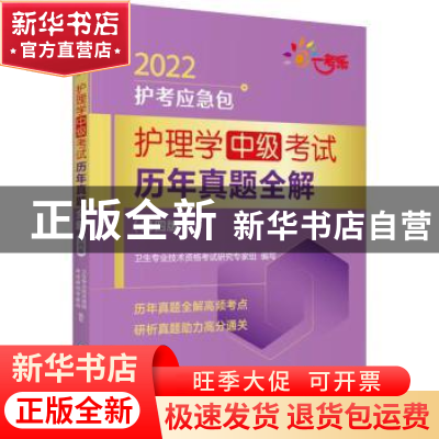 正版 护理学<中级>考试历年真题全解(第4版)/2022护考应急包 卫生