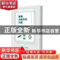 正版 植物免疫系统详解:拟南芥非寄主抗性研究 刘晓柱著 知识产权