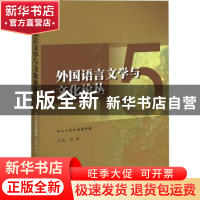 正版 外国语言文学与文化论丛(15) 编者:段峰|责编:余芳 四川大学