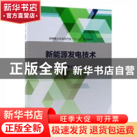 正版 新能源发电技术 李家坤 中国水利水电出版社 9787517073741