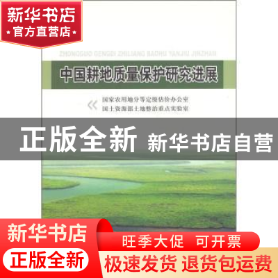 正版 中国耕地质量保护研究进展 国家农用地分等定级估价办公室,