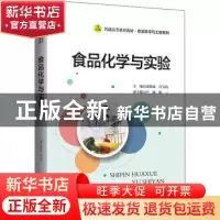 正版 食品化学与实验 康明丽,白宝清主编 北京师范大学出版社 97