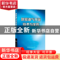 正版 致密油气开采技术与实践 王步娥,宋开利编 中国石化出版社