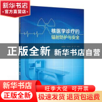 正版 核医学诊疗的辐射防护与安全 黄嘉麟,欧彦彤,廖彤编著 广